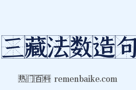 三藏法数造句是什么意思的图片